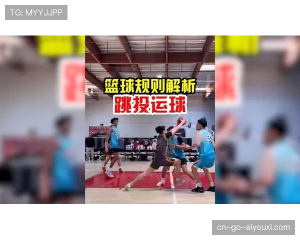 篮球违例规则解析：走步和两次运球区别